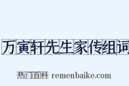 万寅轩先生家传组词是什么意思的图片